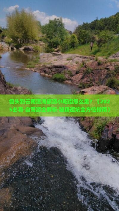 包头到云南洱海旅游小吃