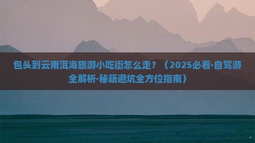 包头到云南洱海旅游小吃