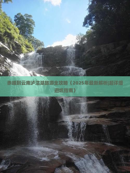 赤峰去云南泸沽湖旅游