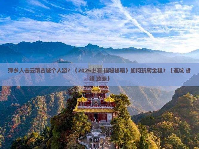 萍乡到云南古城个人游