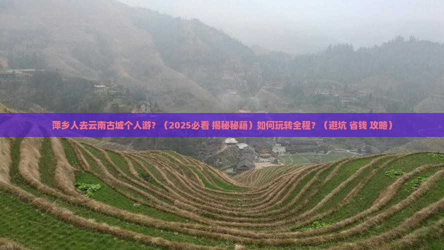 萍乡到云南古城个人游