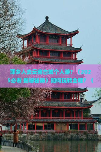 萍乡到云南古城个人游