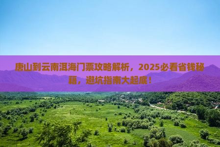 唐山到云南洱海门票