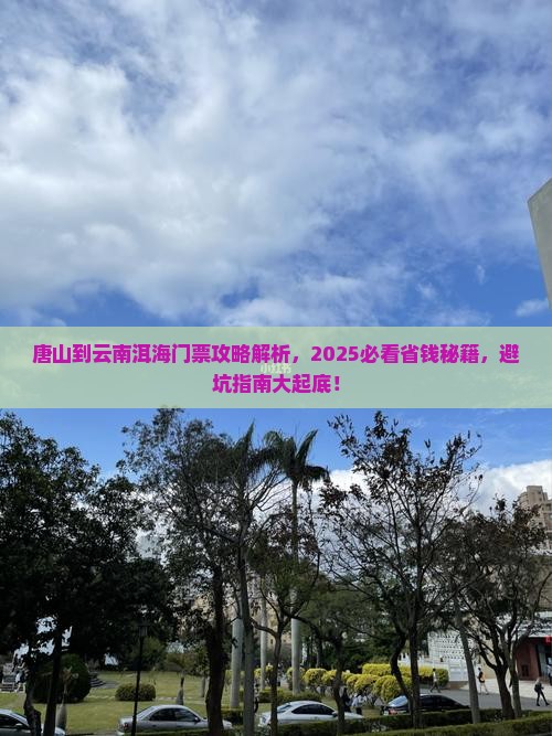唐山到云南洱海门票