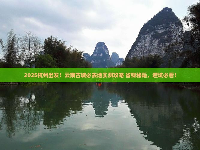 杭州到云南古城必去地