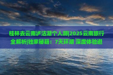 桂林去云南泸沽湖个人游