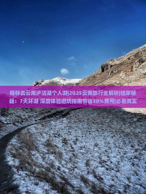 桂林去云南泸沽湖个人游
