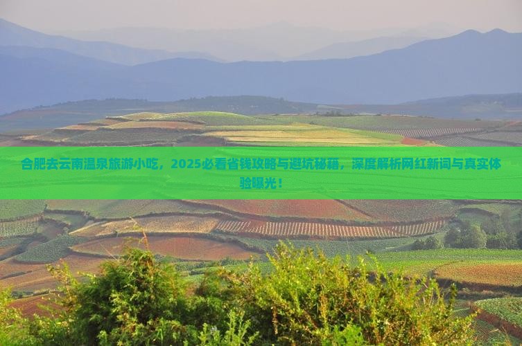合肥去云南温泉旅游小吃