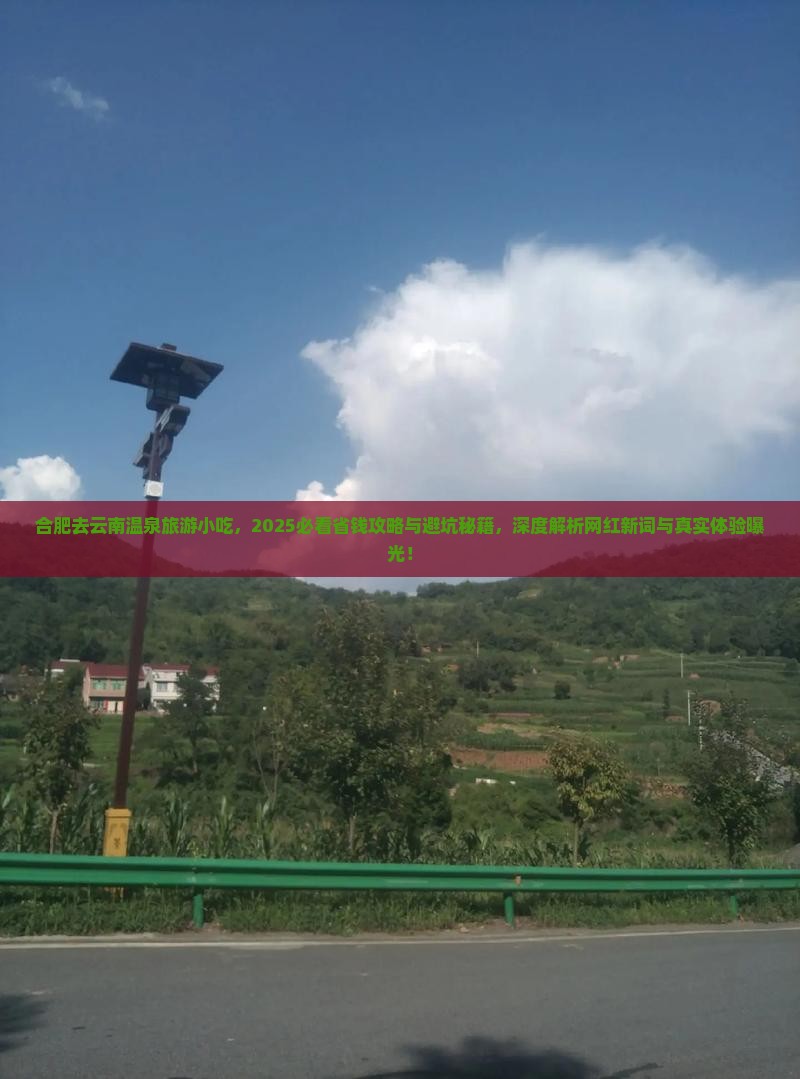 合肥去云南温泉旅游小吃