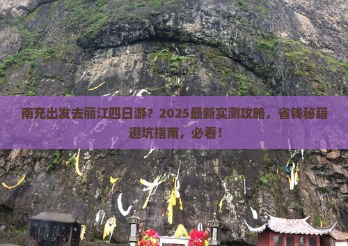 南充去云南丽江四日游