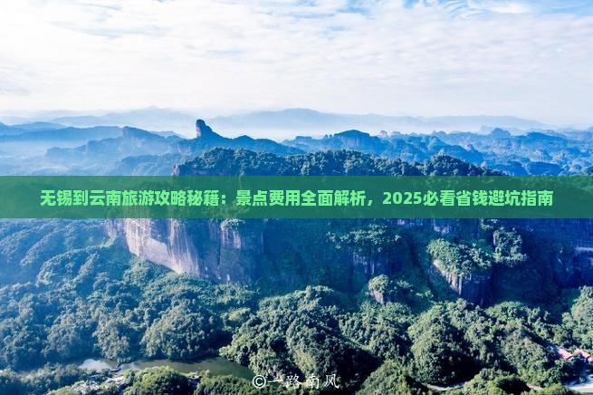 无锡到云南门票