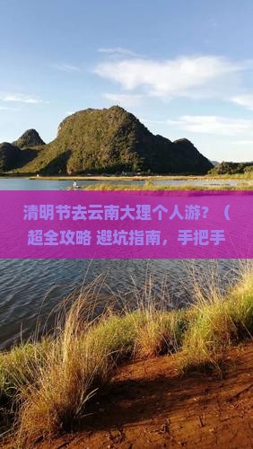 清明节去云南大理个人游