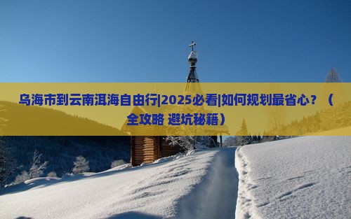 乌海市到云南洱海自由行
