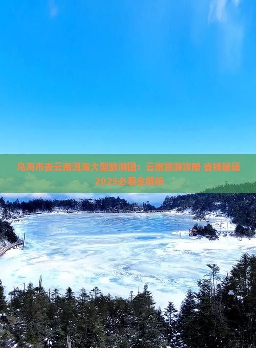 乌海市去云南洱海大型旅游团