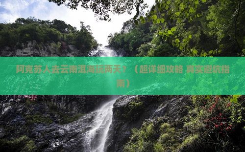 阿克苏去云南洱海二日游