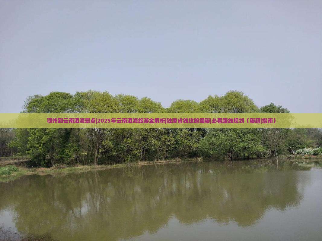 鄂州到云南洱海景点