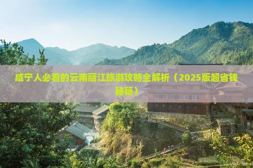 咸宁去云南丽江二日游