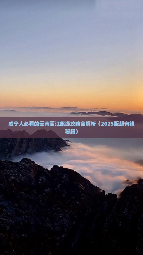 咸宁去云南丽江二日游