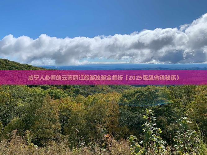咸宁去云南丽江二日游