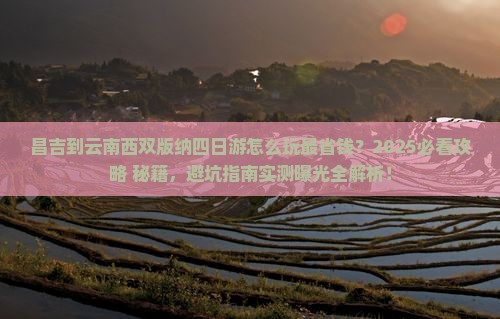 昌吉到云南西双版纳四日游