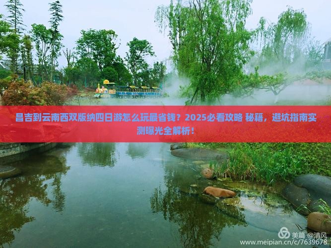 昌吉到云南西双版纳四日游