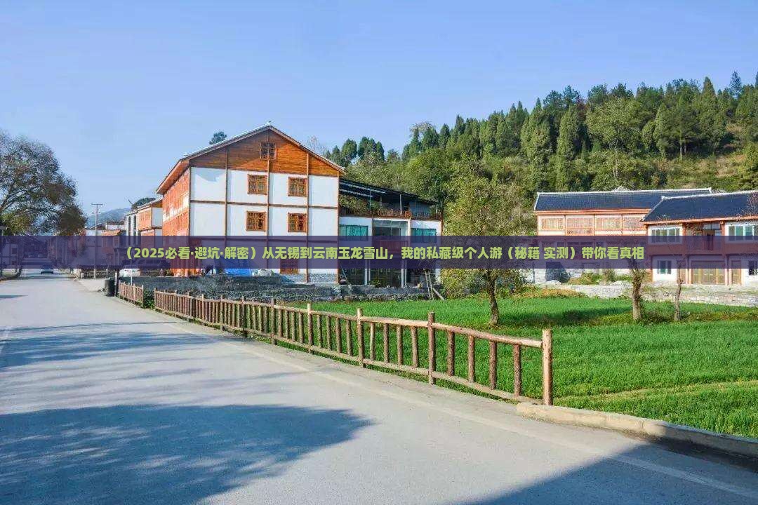 无锡到云南玉龙雪山个人游