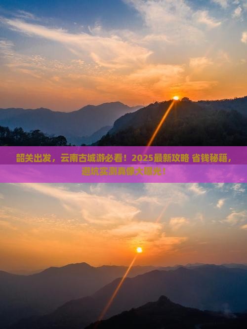 韶关到云南古城哪里玩