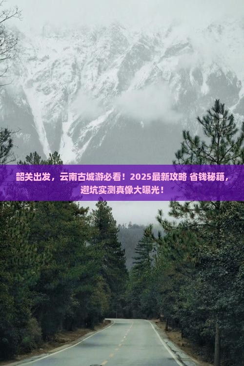韶关到云南古城哪里玩