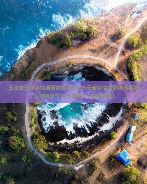 玉溪去云南泸沽湖团体旅游
