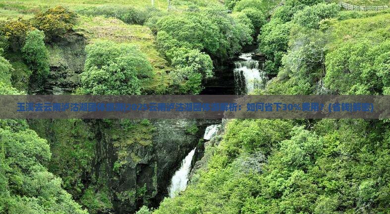 玉溪去云南泸沽湖团体旅游