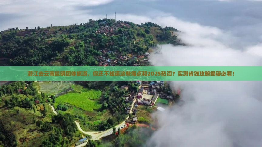 潜江去云南昆明团体旅游
