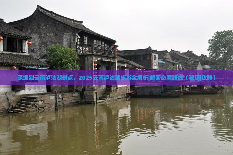 深圳到云南泸沽湖景点