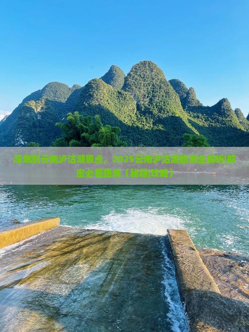 深圳到云南泸沽湖景点