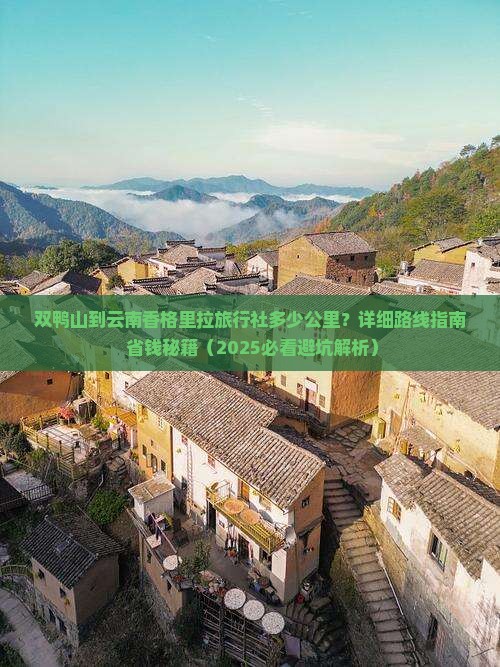 双鸭山到云南香格里拉旅行社
