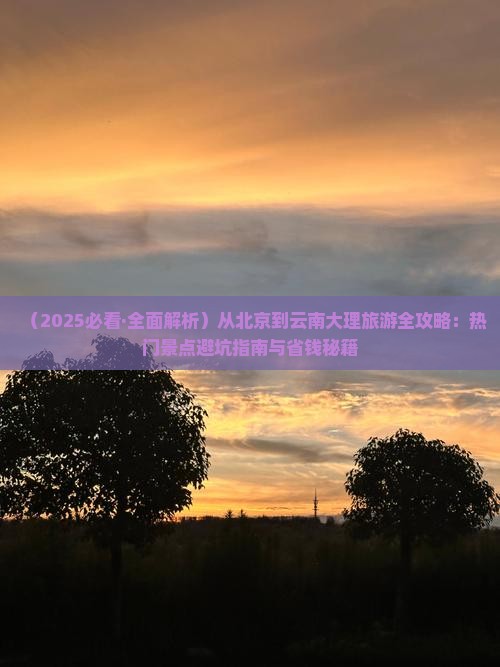 北京去云南大理哪里玩