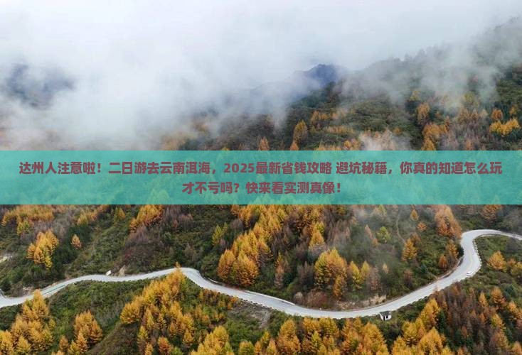 达州去云南洱海二日游