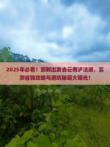 邯郸去云南泸沽湖个人游 邯郸去云南泸沽湖个人游
