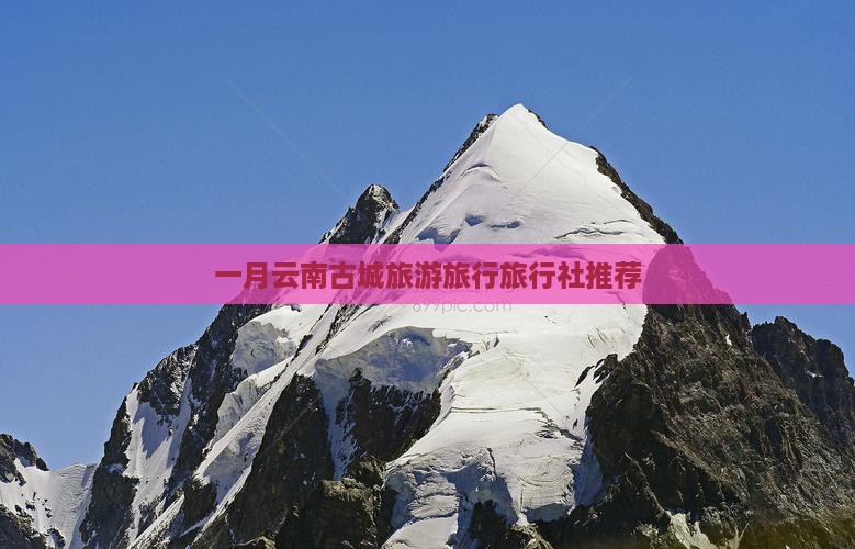 一月去云南古城旅行社