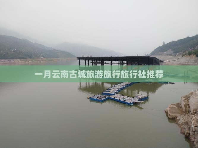 一月去云南古城旅行社
