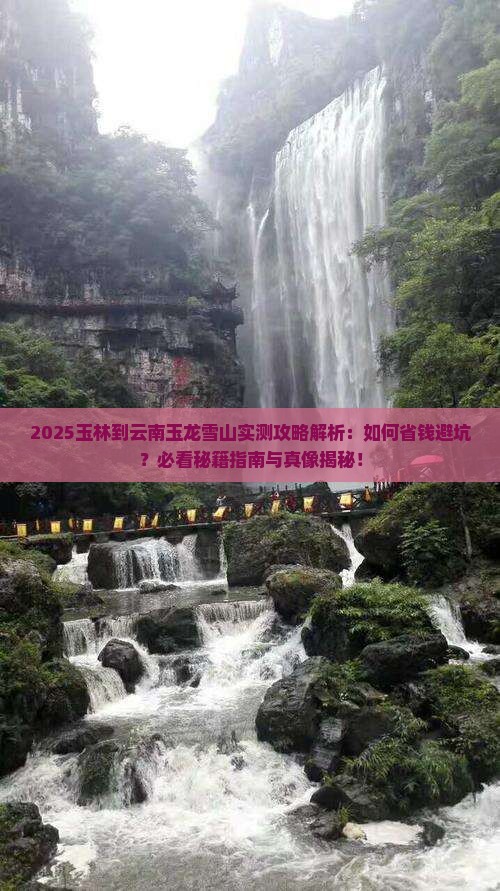 玉林到云南玉龙雪山攻略