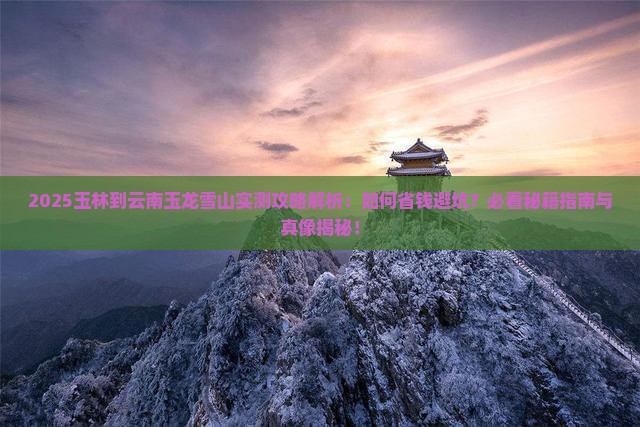 玉林到云南玉龙雪山攻略