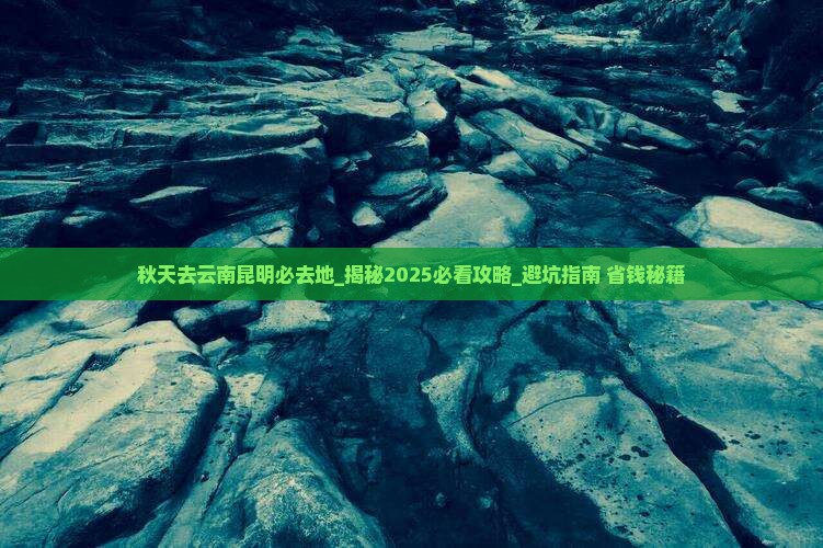 秋天去云南昆明必去地