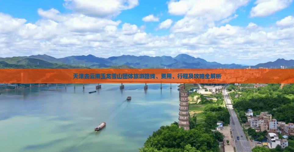 天津去云南玉龙雪山团体旅游
