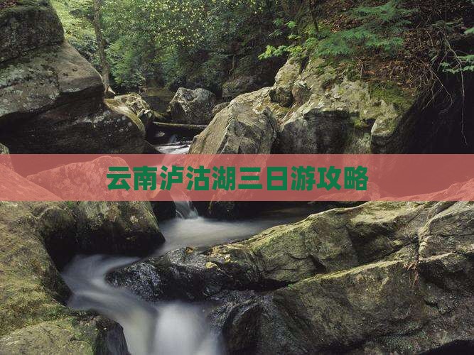 兴安盟到云南泸沽湖三日游 兴安盟到云南泸沽湖三日游