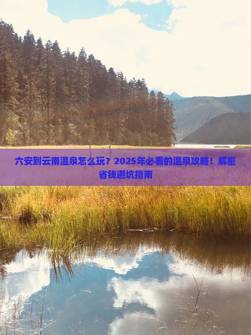 六安到云南温泉攻略