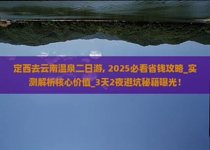 定西去云南温泉二日游