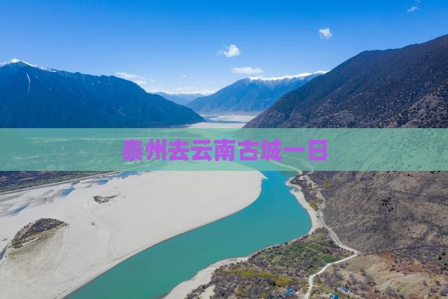 泰州去云南古城一日