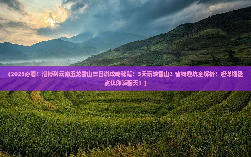 淄博到云南玉龙雪山三日游