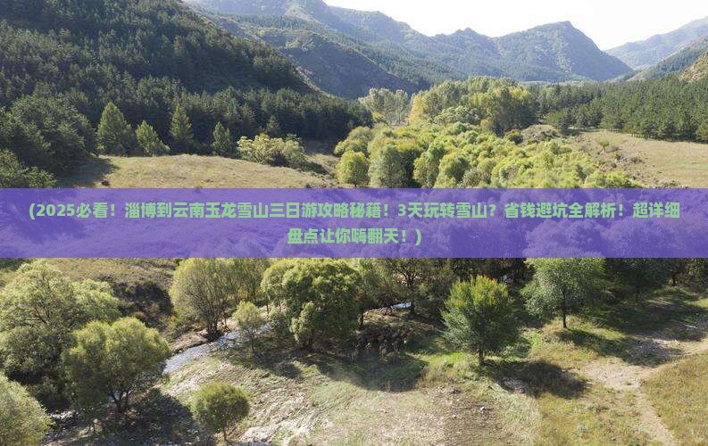 淄博到云南玉龙雪山三日游