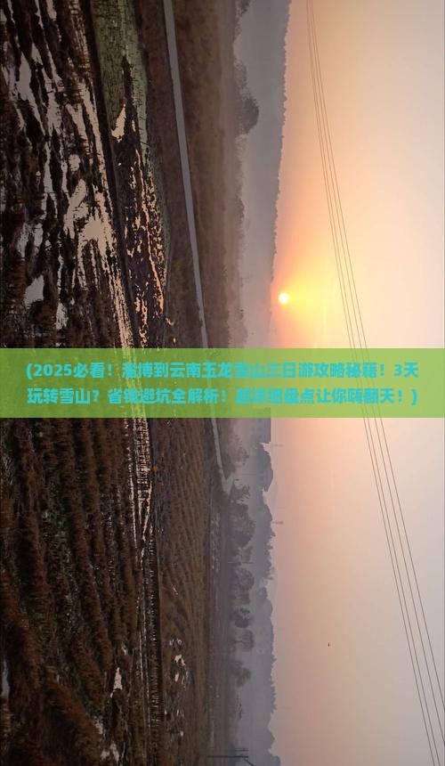 淄博到云南玉龙雪山三日游